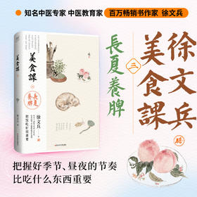 徐文兵美食课3：长夏养脾