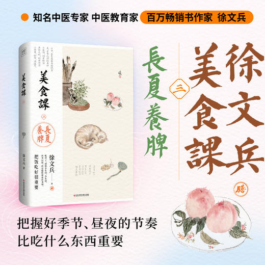 徐文兵美食课3：长夏养脾 商品图0