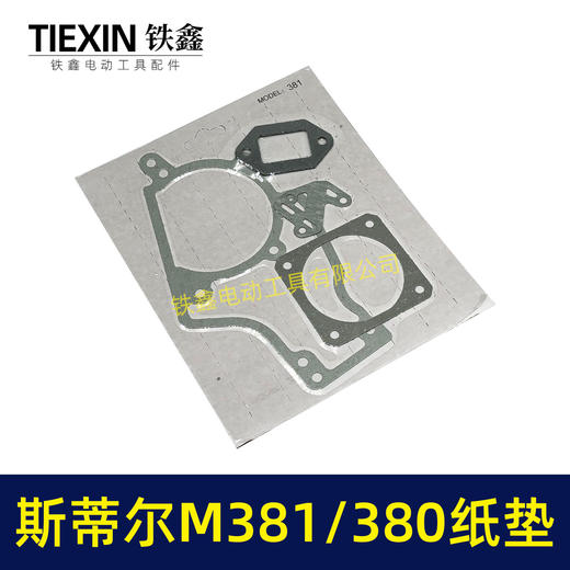 【货号03073】适配斯蒂尔M381/380割草机油箱纸垫化油器纸垫气缸垫4件套 商品图1