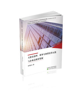 大股东治理、董事专业背景多元化与企业高质量发展