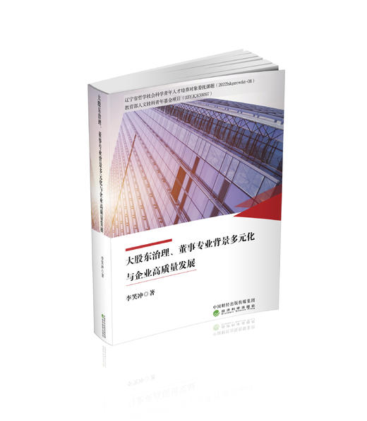 大股东治理、董事专业背景多元化与企业高质量发展 商品图0