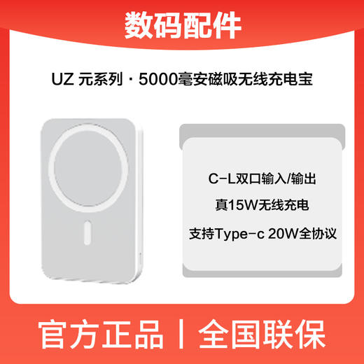 UZ.元系列.磁吸无线电源5000毫安（UZD001）白色 商品图0