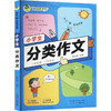 小学生分类作文 商品缩略图0
