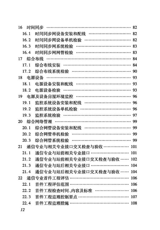 6929_ 铁路建设项目监理工作指南（技术篇通信工程分册） 商品图4
