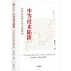 中信出版 | 中等技术陷阱：经济持续增长的关键挑战 商品缩略图0