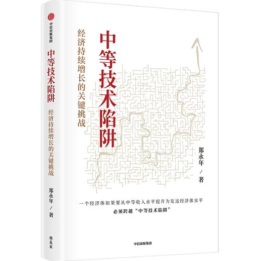 中信出版 | 中等技术陷阱：经济持续增长的关键挑战 商品图0