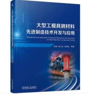 大型工模具钢材料先进制造技术开发与应用 商品图0