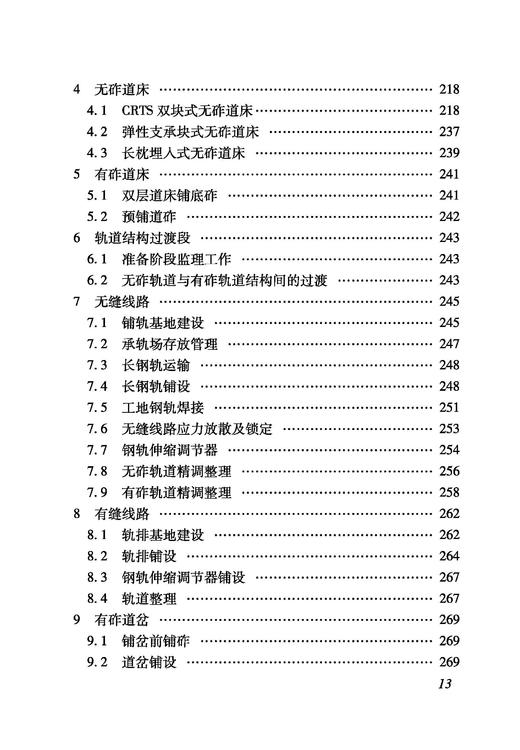 6900_铁路建设项目监理工作指南（技术篇轨道工程分册） 商品图5