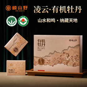 自营（峻山野）-凌云 2022年有机牡丹 有机白茶礼盒装 120克