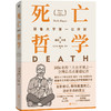 【磨铁】死亡哲学：耶鲁大学第一公开课（精装）（新版）（美）谢利·卡根著 商品缩略图1