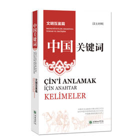 中国关键词：文明互鉴篇（汉土对照） 