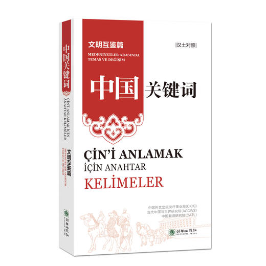中国关键词：文明互鉴篇（汉土对照）  商品图0