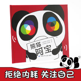 马来西亚引进精装硬壳绘本《熊猫阿宝》 献给孩子的“小王子” 鼓励孩子勇敢乐观自信 简单快乐地做自己