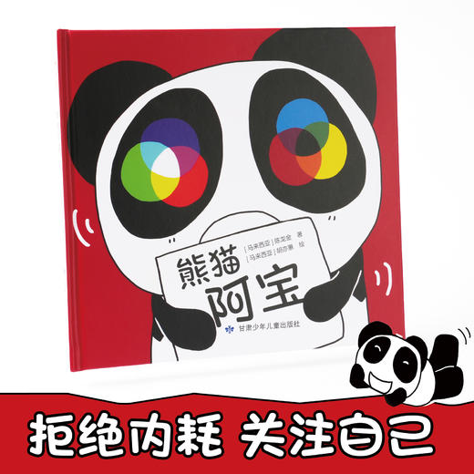 马来西亚引进精装硬壳绘本《熊猫阿宝》 献给孩子的“小王子” 鼓励孩子勇敢乐观自信 简单快乐地做自己 商品图0
