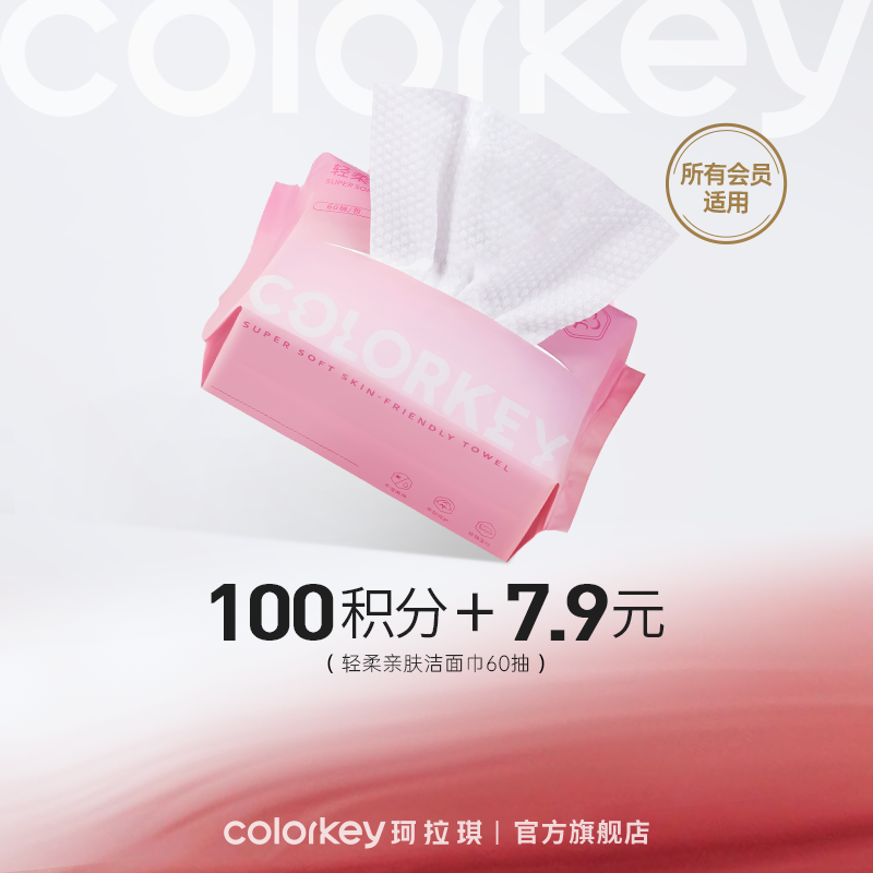 【会员积分兑换】Colorkey珂拉琪轻柔亲肤洁面巾60抽