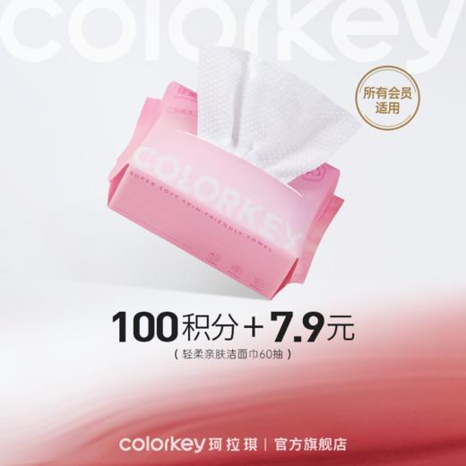 【会员积分兑换】Colorkey珂拉琪轻柔亲肤洁面巾60抽 商品图0