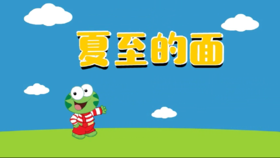 2024年6月 亲子手工 夏至的面