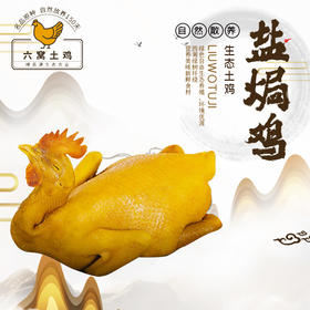 六窝土鸡盐焗鸡（散养150天）