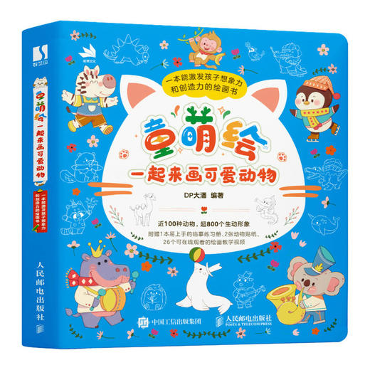 童萌绘 一起来画可爱动物 儿童控笔训练简笔画插画教程书*基础入门自学*子互动家庭游戏 商品图2