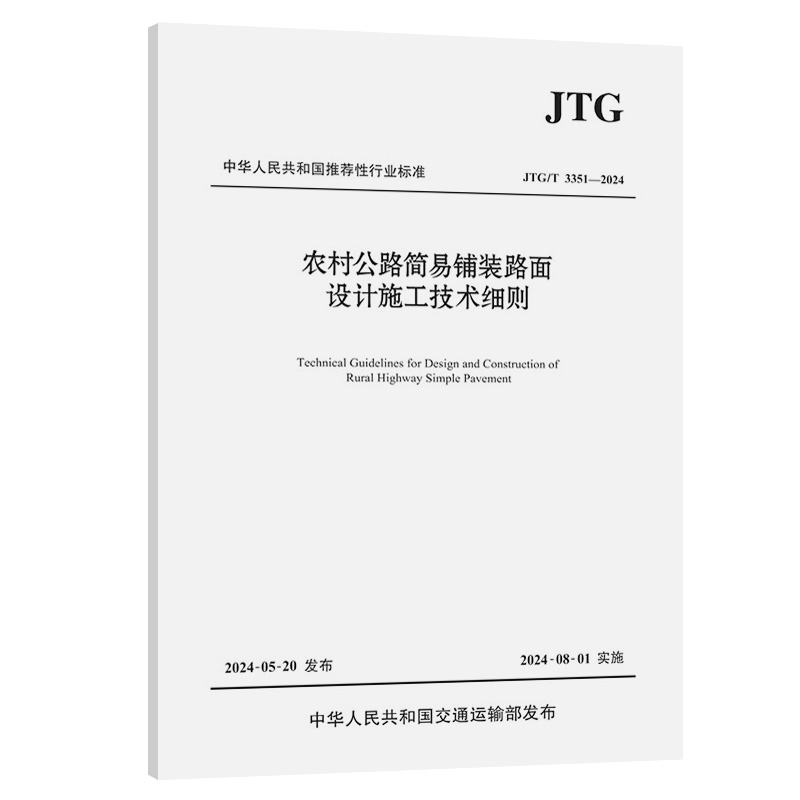 农村公路简易铺装路面设计施工技术细则（JTG/T 3351—2024）
