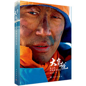 大穿越——秦大河南极科考行记