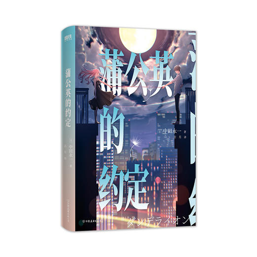 【磨铁】蒲公英的约定  [日] 中田永一著 商品图4