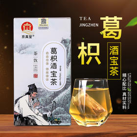 【第二盒半价！ 京真堂葛枳酒宝茶】真材实料，甄选枳椇子 葛根 橘皮 山楂 栀子 决明子 蒲公英！陈皮山楂组合袋泡茶甘舒茶中式好物健康