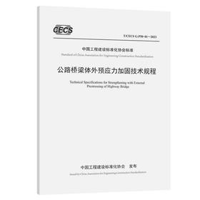 公路桥梁体外预应力加固技术规程（T/CECS G：P50-01—2023）
