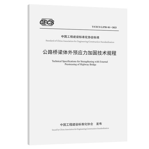公路桥梁体外预应力加固技术规程（T/CECS G：P50-01—2023） 商品图0