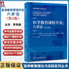 医学教育课程开发 六步法 第4版 医学教育理论与实践系列丛书 李海潮主译 开发六步法示例和问题 北京大学医学出版社9787565931178 商品缩略图0