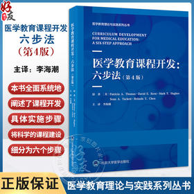 医学教育课程开发 六步法 第4版 医学教育理论与实践系列丛书 李海潮主译 开发六步法示例和问题 北京大学医学出版社9787565931178