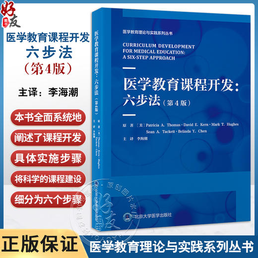 医学教育课程开发 六步法 第4版 医学教育理论与实践系列丛书 李海潮主译 开发六步法示例和问题 北京大学医学出版社9787565931178 商品图0