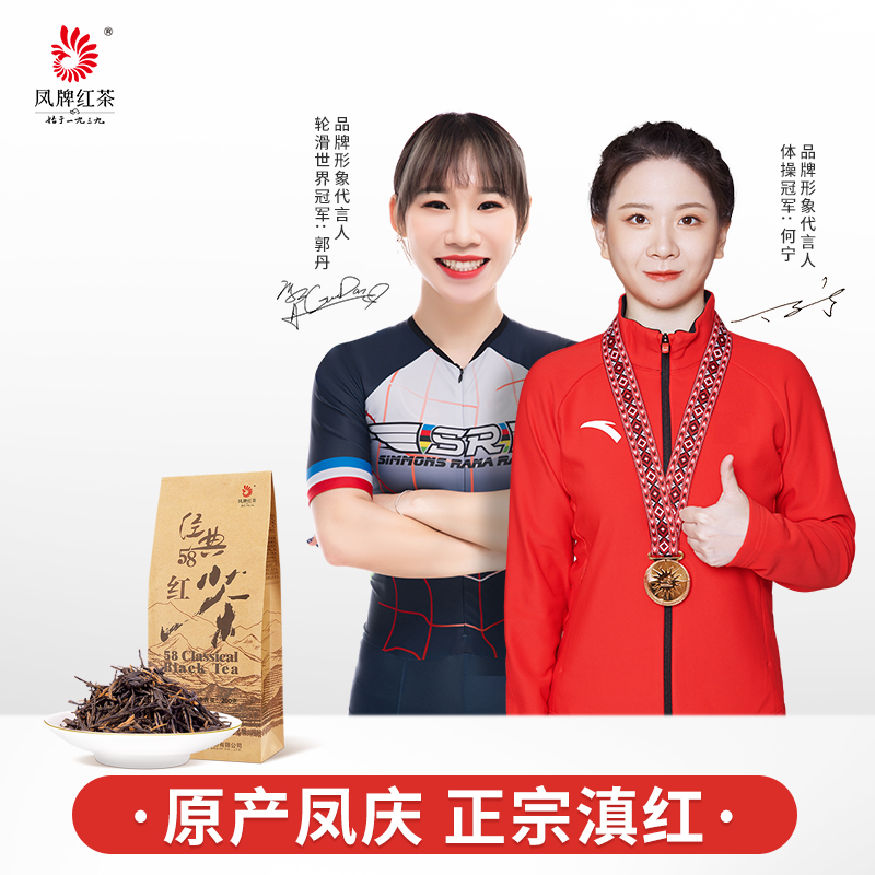 【爆款】凤牌红茶 新茶 云南凤庆滇红特级茶经典58 200g