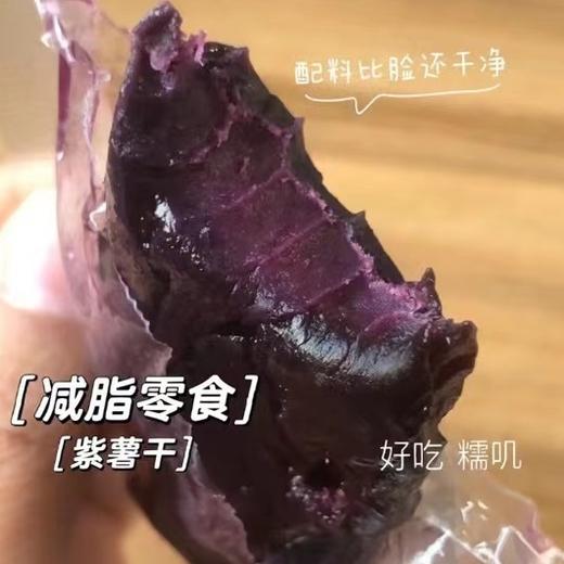 【蜜饯良品】倒蒸紫薯干 三蒸三晒制成 7斤紫薯才能出1斤紫薯干 配料只有紫薯 香甜软糯糯叽叽 好吃不粘牙 满满的花青素 商品图1