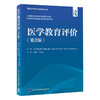 医学教育评价 第2版 医学教育理论与实践系列丛书 王维民 王县成主译 口腔护理药学卫生领域指南 北京大学医学出版社9787565930942 商品缩略图1