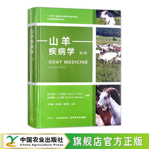山羊疾病学【中国农业出版社官方正版，可开发票】 商品图0