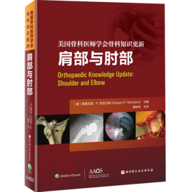 美国骨科医师学会骨科知识更新：肩部与肘部  主译 查晔军  辽科出版