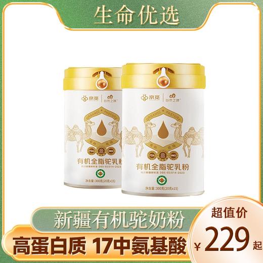 自然之臻新疆有机纯驼乳粉组合 商品图0