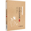 小儿药证直决 校注版 商品缩略图0