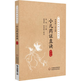小儿药证直决 校注版