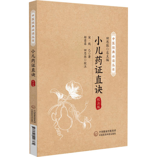 小儿药证直决 校注版 商品图0