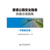 【全1册】普通公路安全隐患排查治理系列指南 弯坡路段篇 商品缩略图3