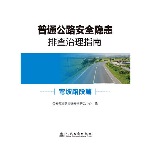 【全1册】普通公路安全隐患排查治理系列指南 弯坡路段篇 商品图3