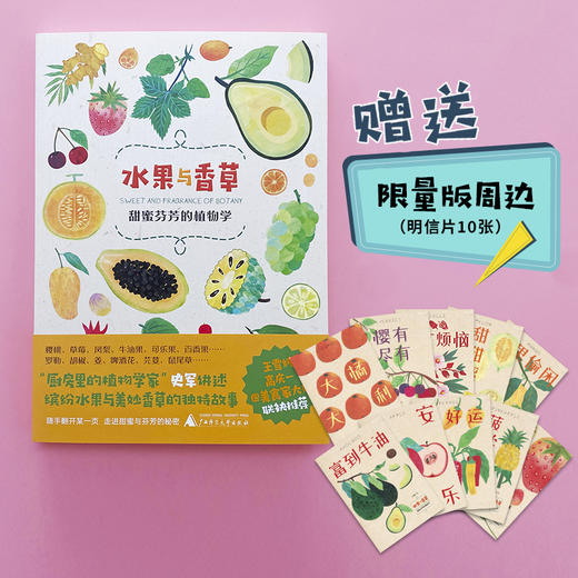 赠送限量版周边(明信片10张)   水果与香草：甜蜜芬芳的植物学  史军  广西师范大学出版社 商品图0