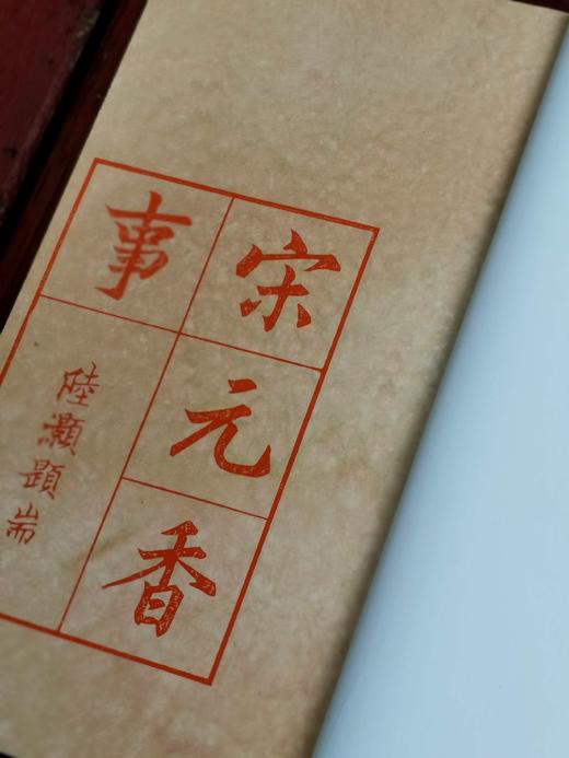 雕版！！《宋元香事》，线装，扬之水著，共两种规格：

1、	扬之水毛笔签名钤印！！金丝楠木书匣，双重函（木盒+布函），朱蓝墨三色，16开线装三册合函，售价2480元。扬之水签名签印在红印本的题耑叶上。 商品图8