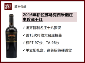 【适饮年份】2016年 智利阿空加瓜谷伊拉苏马克西米诺庄主珍藏干红