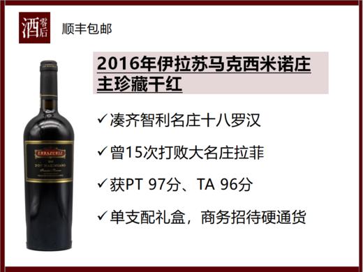 【适饮年份】2016年 智利阿空加瓜谷伊拉苏马克西米诺庄主珍藏干红 商品图0