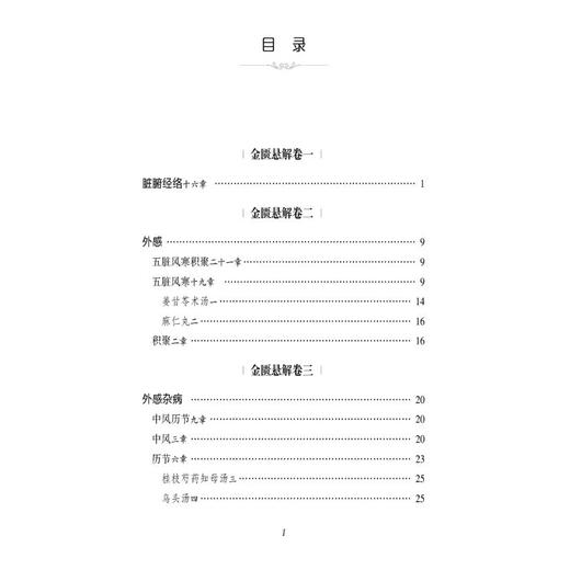 金匮悬解 校注版 商品图4