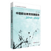 中国职业教育发展报告 2019—2020 石伟平主编 商品缩略图0