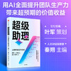 超级助理 AI时代的工作方式 钉钉总裁叶军策划 展现人工智能降本增效的具体场景 实践路径以及钉钉迭代背后的业务逻辑 商品缩略图0
